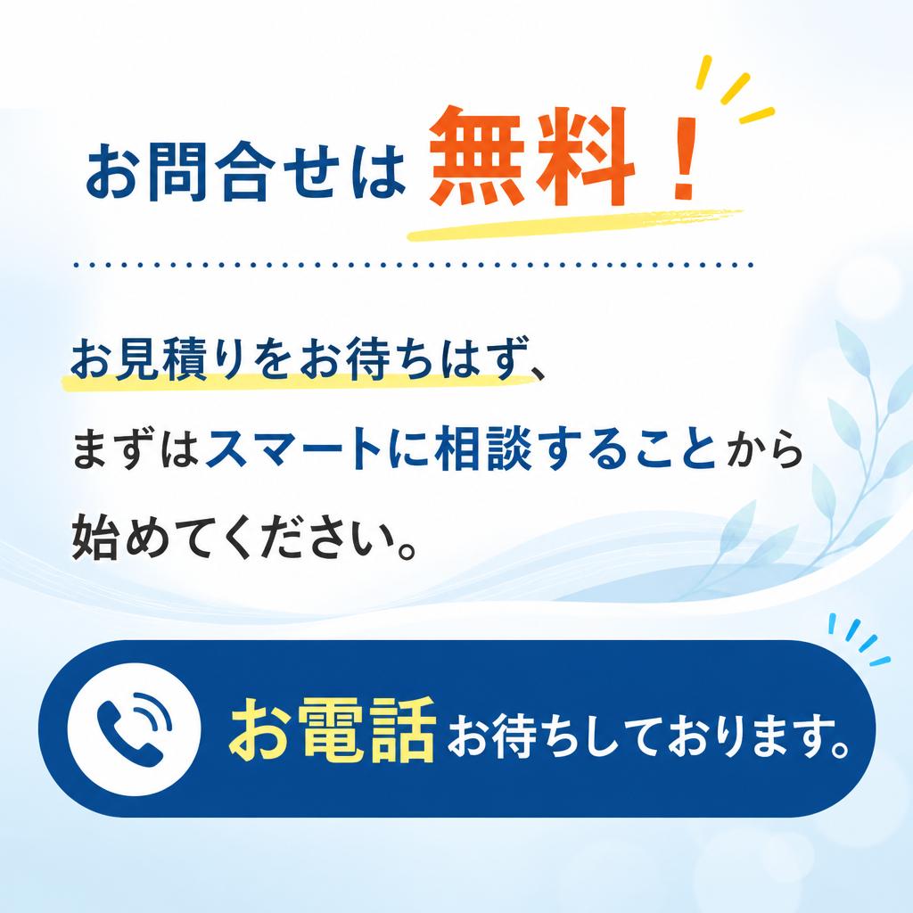 まずはお気軽にお問い合わせを！