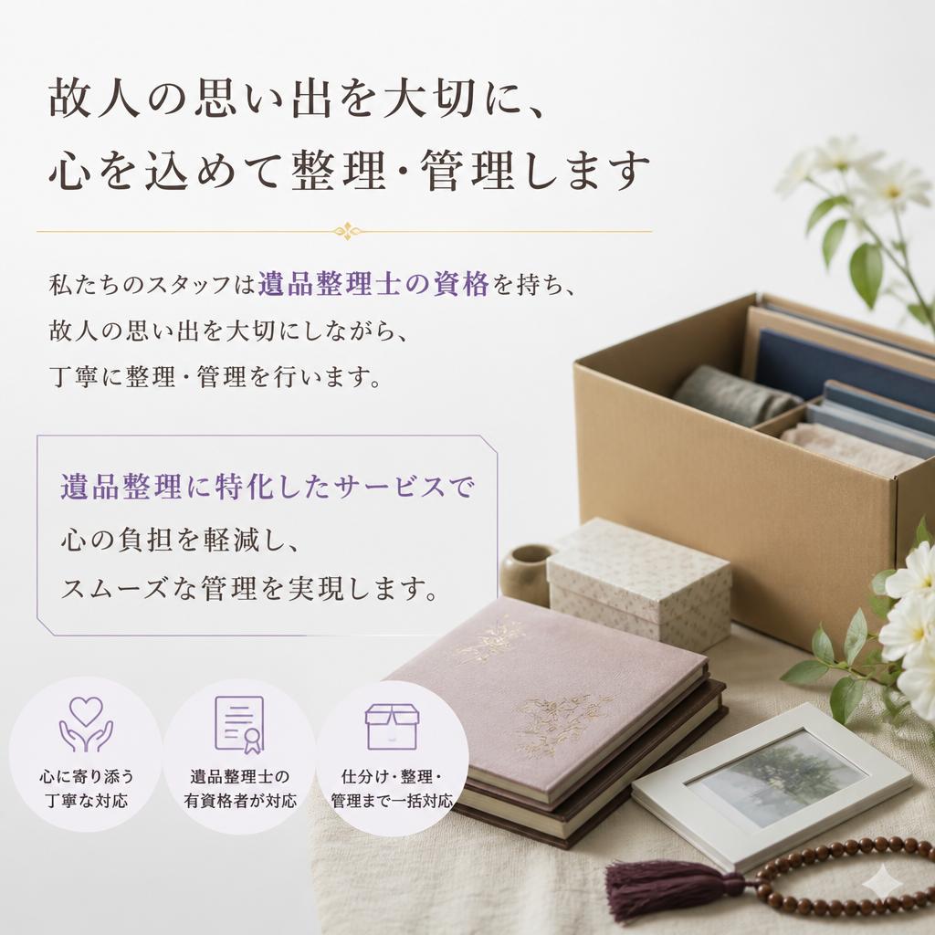 遺品整理士による丁寧なサービス