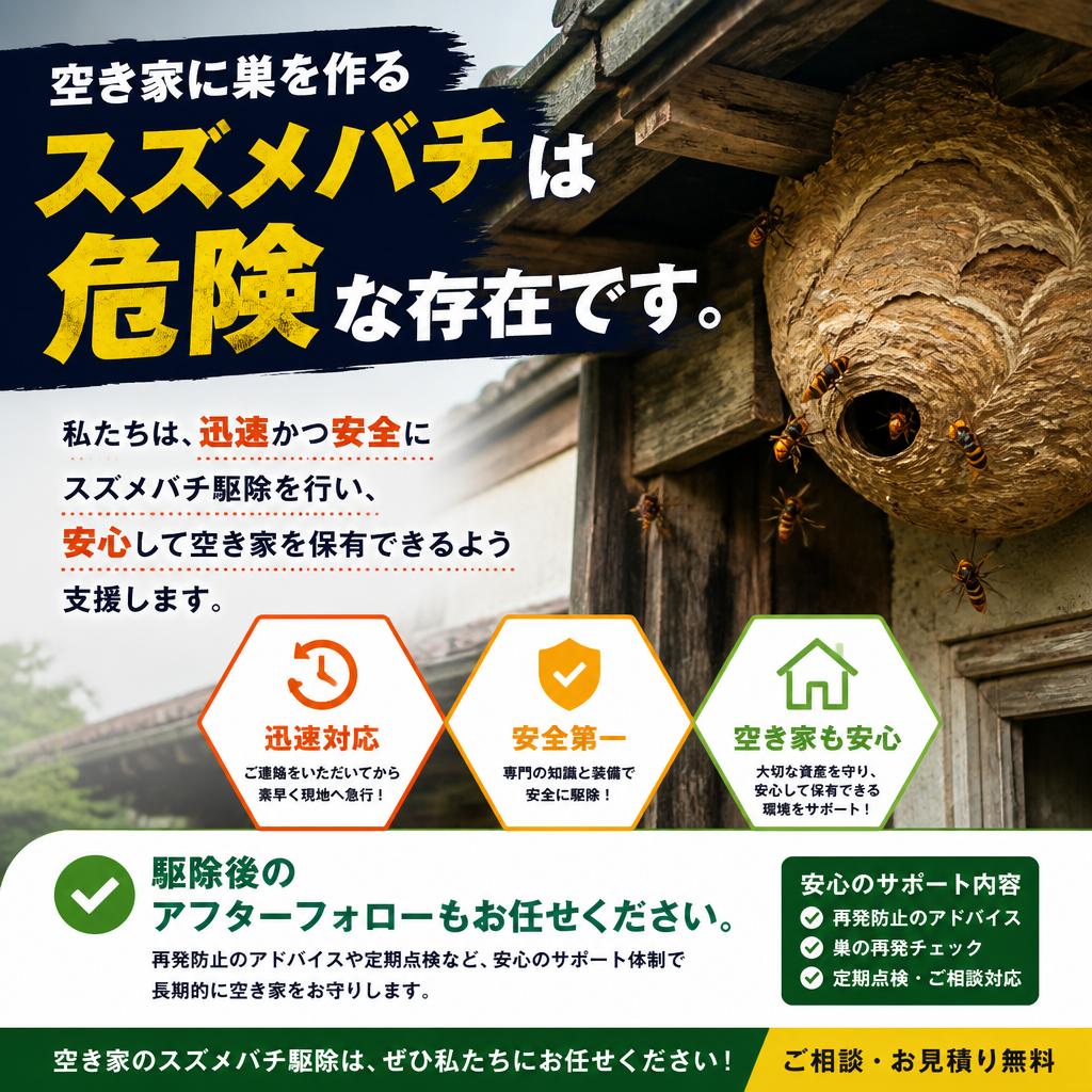 スズメバチ駆除で安全な環境を