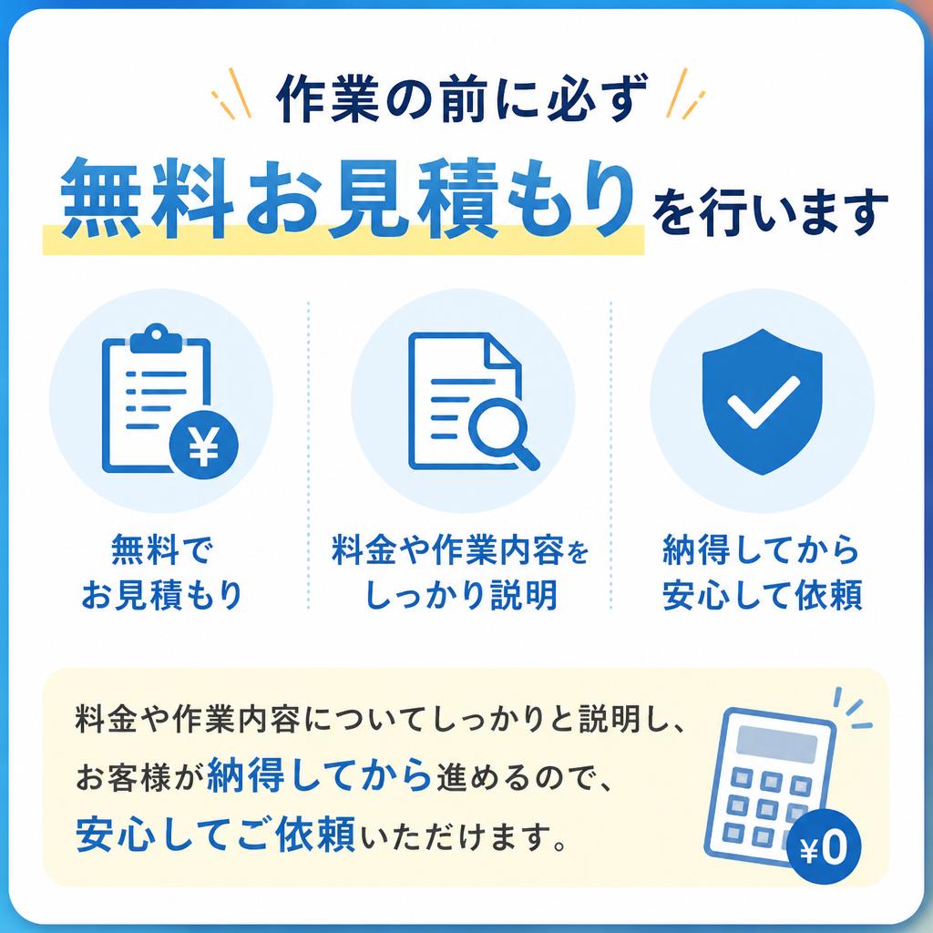 4. 無料お見積もりで安心！