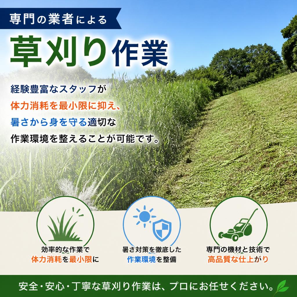 暑さを乗り切るためのプロの作業
