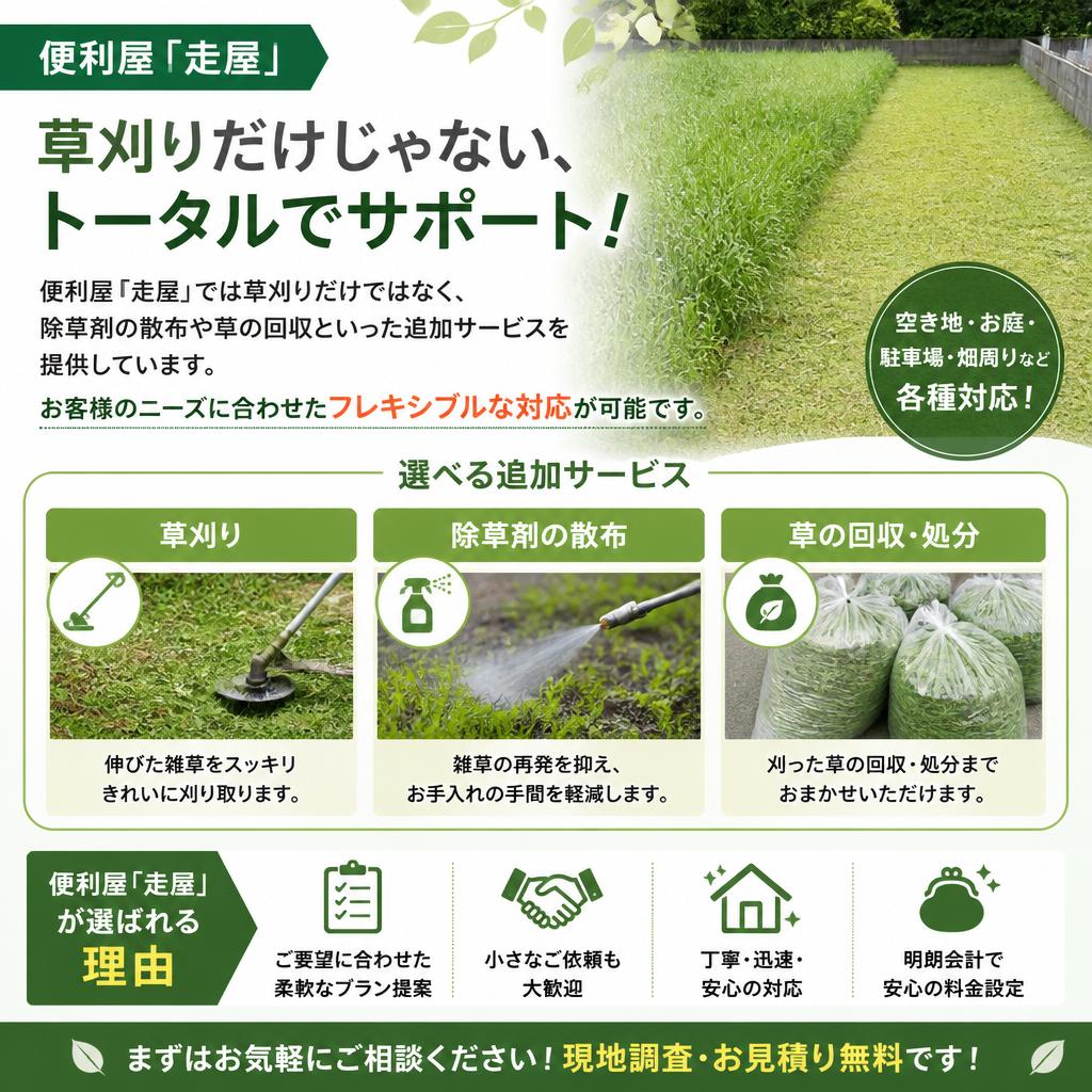 草刈り以外のサービスも提供