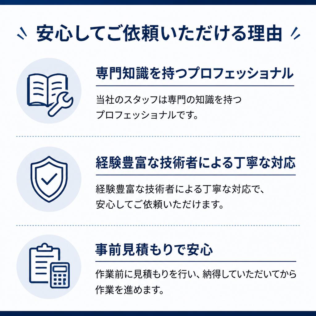 プロによる安心のサービス