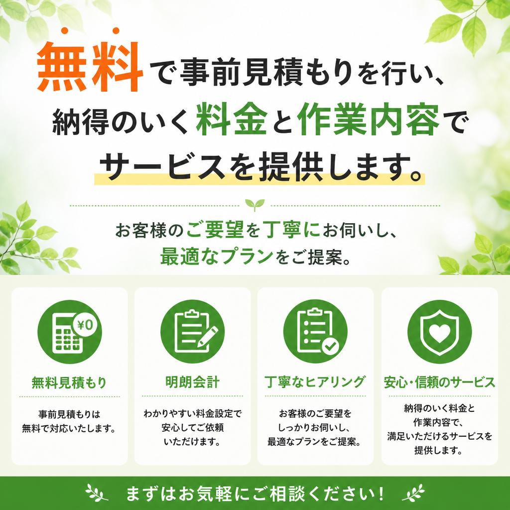 簡単な見積もりと相談