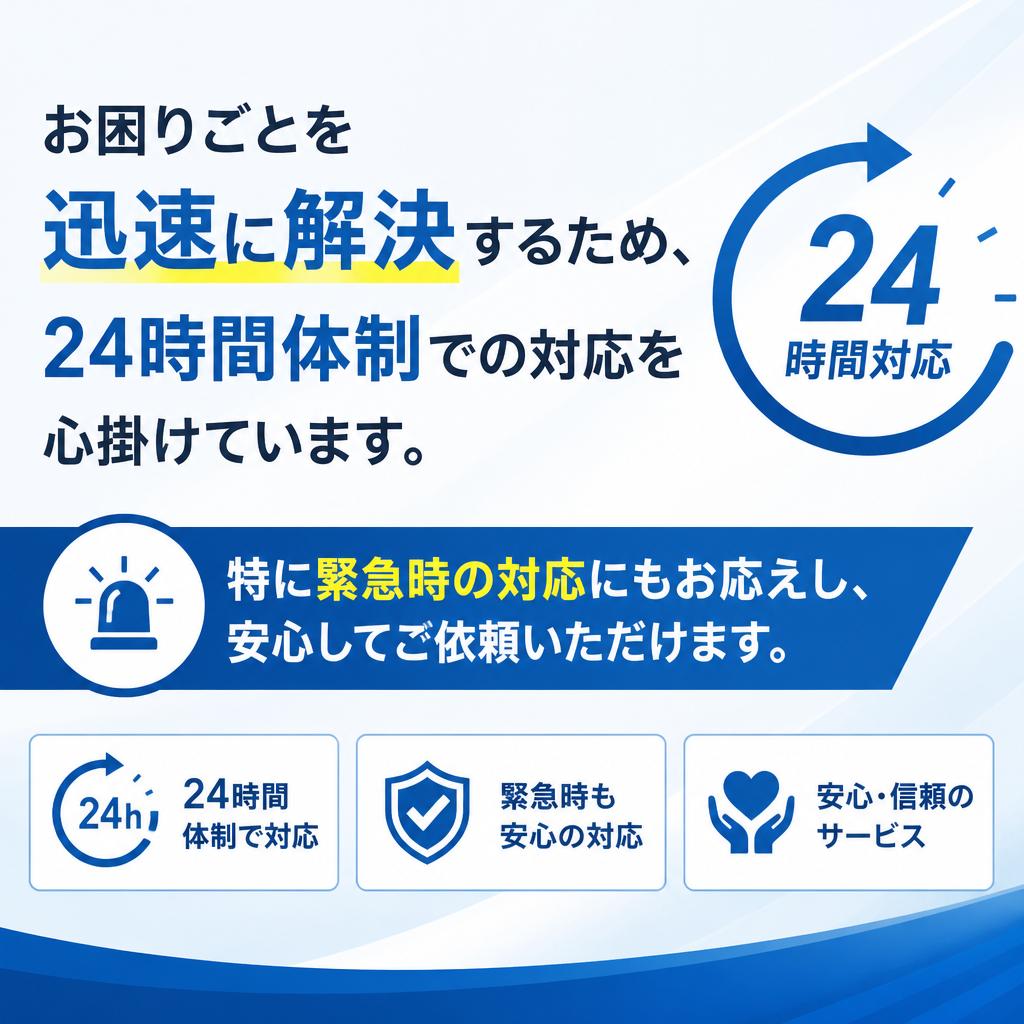 迅速・丁寧な対応